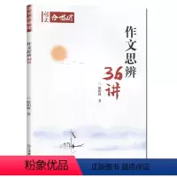 21.作文思辨36讲 高中通用 [正版]全22册2024作文合唱团高中语文作文素材小人物佳人看电影名人先生名言名著意象大