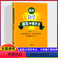 高中数学题型冲刺大全 高中通用 [正版]高中数学公式大全 杨志远主编临沧市第一中学 囊括所有高中数学公式定律高中数学二级