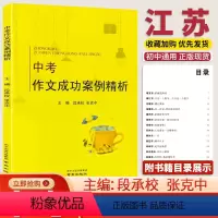 [2022版]作文成功案例 初中通用 [正版]备考2024江苏中考满分作文成功案例精析初中语文作文素材人教版七八九年级中