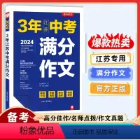 2024版 江苏3年中考满分作文 初中通用 [正版]备考2024江苏中考满分作文成功案例精析初中语文作文素材人教版七八九
