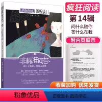 第14辑-非标准问答 [正版]疯狂阅读句子迷珍藏全集版微悦读大视界哲理小句非标准问答包袱铺青春杂货铺店高中语文满分素材模