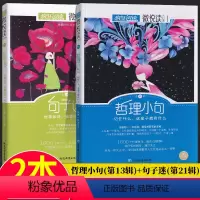 [2册]抖音同款-哲理小句+句子迷 [正版]疯狂阅读句子迷珍藏全集版微悦读大视界哲理小句非标准问答包袱铺青春杂货铺店高中