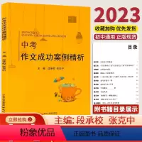[2023版]作文成功案例 初中通用 [正版]备考2024江苏中考满分作文成功案例精析初中语文作文素材人教版七八九年级中