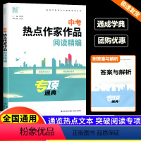 中考热点作家作品阅读精编 初中通用 [正版]2024新版通城学典中考热点作家作品阅读精编初中名人名言名著阅读专项训练中考