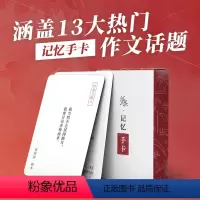 记忆手卡 小学通用 [正版]作文纸条名人素材纸条2024手卡片初中高中高考名言美文合集通用便携卡片古诗词满分作文素材