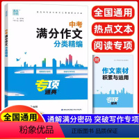 中考满分作文分类精编 初中通用 [正版]2024新版通城学典中考热点作家作品阅读精编初中名人名言名著阅读专项训练中考语文
