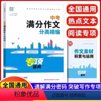 中考满分作文分类精编 初中通用 [正版]2024新版通城学典中考热点作家作品阅读精编初中名人名言名著阅读专项训练中考语文