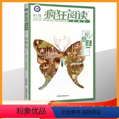 疯狂阅读珍藏版[第11版]6 视野卷 必修中册 [正版]疯狂阅读11版 6本套装青春志/美文纪/成长书/暖心集/小说馆/