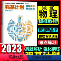 [物理]强基计划校测 标准教程 全国通用 [正版]有道精品课 强基计划校测物理数学标准教程 重点知识梳理热点考点题型探析