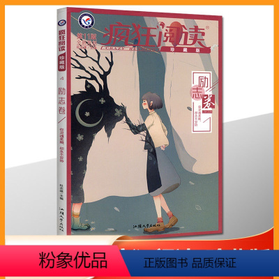 疯狂阅读珍藏版[第11版]4 励志卷 必修中册 [正版]疯狂阅读11版 6本套装青春志/美文纪/成长书/暖心集/小说馆/