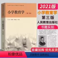 小学教育学 第3版 [正版]2021小学教育学 心理学教程 第三版第3版 黄济劳凯声檀传宝主编人民教育出版社高等小学教育