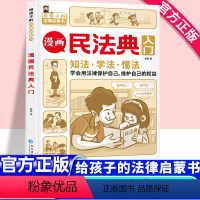 漫画民法典入门 [正版]抖音同款漫画民法典入门儿童版给孩子的法律知识启蒙书民法典2023年版漫画版中华人民共和国民法典理