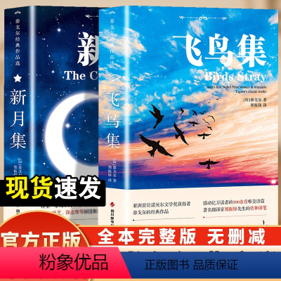飞鸟集+新月集 中英双语 [正版]泰戈尔诗集全2册 飞鸟集+新月集 英汉对照双语版 生如夏花泰戈尔诗选诗集初中生课外阅读