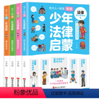 [全4册]少年法律启蒙 [正版]抖音同款漫画民法典入门儿童版给孩子的法律知识启蒙书民法典2023年版漫画版中华人民共和国