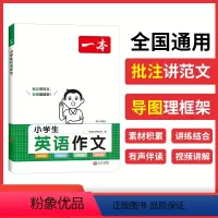 2024.一本.小学英语作文 小学通用 [正版]2024版 小学英语词汇+语法+作文全套 小学英语学习资料工具书三四五六