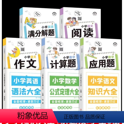 [全8册]小学知识图解大全+解题技巧大全 [正版]小学数学公式定理大全语文基础知识集锦英语语法图解手册一二三四五六年级考