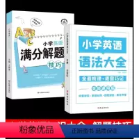 [全2册英语专题]语法大全+满分解题技巧 [正版]小学数学公式定理大全语文基础知识集锦英语语法图解手册一二三四五六年级考