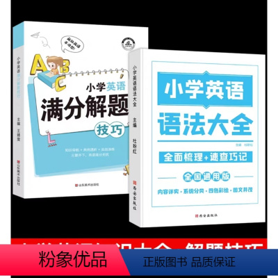 [全2册英语专题]语法大全+满分解题技巧 [正版]小学数学公式定理大全语文基础知识集锦英语语法图解手册一二三四五六年级考