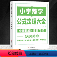 小学数学公式定理大全 [正版]小学数学公式定理大全语文基础知识集锦英语语法图解手册一二三四五六年级考点归纳宝典小升初资料