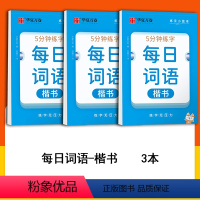 每日练字-每日词语3本 [正版]华夏万卷字帖口诀化练字楷书偏旁易错字口诀笔画偏旁笔顺结构每日30字控笔训练字帖成人男女初