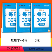 每日练字-每日30字3本 [正版]华夏万卷字帖口诀化练字楷书偏旁易错字口诀笔画偏旁笔顺结构每日30字控笔训练字帖成人男女