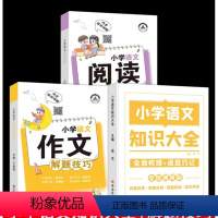 [全3册语文专题]知识大全+解题技巧(作文+阅读理解) [正版]小学数学公式定理大全语文基础知识集锦英语语法图解手册一二