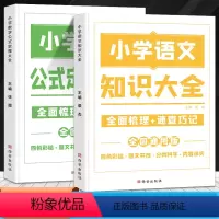 [共2册]小学数学公式定理+语文知识大全 [正版]小学数学公式定理大全语文基础知识集锦英语语法图解手册一二三四五六年级考