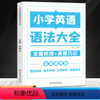 小学英语语法大全 [正版]小学数学公式定理大全语文基础知识集锦英语语法图解手册一二三四五六年级考点归纳宝典小升初资料包初