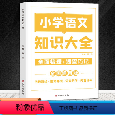 小学语文知识大全 [正版]小学数学公式定理大全语文基础知识集锦英语语法图解手册一二三四五六年级考点归纳宝典小升初资料包初