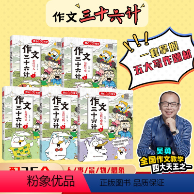 [全5册]作文三十六计 小学通用 [正版]全5册作文三十六计 教你写人写事写景写物想象作文书大全素材积累小学生作文起步学