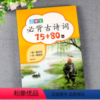 小学生必背古诗词75+80首 [正版]小学生必背古诗词75+80首楷书字帖1-6年级唐诗宋词硬笔钢笔中性笔铅笔描红临摹本