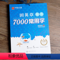 田英章楷书7000常用字 [正版]田英章书楷书字帖7000常用字大学生硬笔书法临摹练字本 初学者男生女生楷书入门速成教程