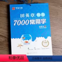 田英章楷书7000常用字 [正版]田英章书楷书字帖7000常用字大学生硬笔书法临摹练字本 初学者男生女生楷书入门速成教程