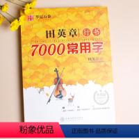 田英章行书7000常用字 [正版]田英章书楷书字帖7000常用字大学生硬笔书法临摹练字本 初学者男生女生楷书入门速成教程