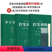 [趣味控笔+单字突破]共3本(加赠消字笔芯+临摹纸) [正版]志飞习字高效练字帖49法硬笔楷书初学者入门临摹速成教程套装