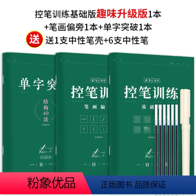 [趣味控笔+单字突破]共3本(加赠消字笔芯+临摹纸) [正版]志飞习字高效练字帖49法硬笔楷书初学者入门临摹速成教程套装