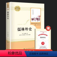 儒林外史 人民教育出版社 [正版]简爱书籍原著儒林外史九年级必读人教版人民教育出版社简爱和儒林外史九年级下册必读名著课外