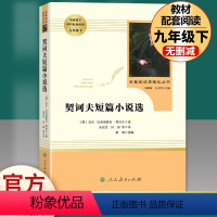 契科夫短篇小说选 人民教育出版社 [正版]简爱书籍原著儒林外史九年级必读人教版人民教育出版社简爱和儒林外史九年级下册必读