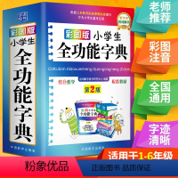 [正版]彩图版字典小学生汉语词典全功能字典新版大字小学生一二三年级人教版儿童版新编学生汉语大全多功能字词典词语12版