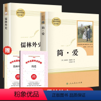 [全套2本]简爱 儒林外史-人民教育出版社 [正版]简爱书籍原著儒林外史九年级必读人教版人民教育出版社简爱和儒林外史九年