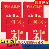 [正版]抖音同款 中国式礼仪中国人一看就懂的礼仪教养书全套4册家教社会交往礼物书知礼行礼懂礼中国传统文化仪式感书籍言行为