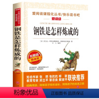 钢铁是怎样炼成的 [正版]经典常谈朱自清人教版八年级上下册读必课外书八下读比名著导读带批注无删经典常谈和钢铁是怎样炼成的