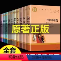 世界十大名著全套10册 [正版] 世界十大名著全套10册简爱书籍战争与和平巴黎圣母院悲惨世界书飘原著文学原版必读五六年级