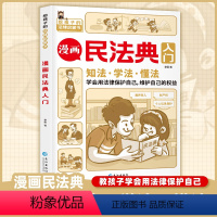 [正版]认准 漫画民法典入门每天学点法律常识漫画儿童版身边的法律常识手册生活普法宣传漫画民法典实用版法律初学者入门书