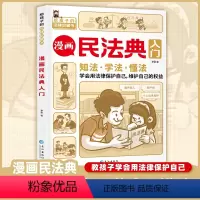 [正版]认准 漫画民法典入门每天学点法律常识漫画儿童版身边的法律常识手册生活普法宣传漫画民法典实用版法律初学者入门书