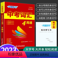 快捷英语中考词汇4周通 初中通用 [正版]2023新版 快捷英语中考词汇4四周通初中七八九年级英语单词词汇辅助记忆789