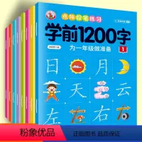 [全套8册]学前1200字控笔训练 [正版]幼儿控笔训练字帖学前描红本识字1200汉字幼小衔接练字帖幼儿园学前班拼音练字