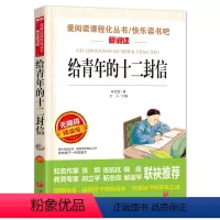 书香 给青年的十二封信 [正版]完整版钢铁是怎样炼成的傅雷家书初中原著人民教育出版社人教版初二八年级下册必读课外书全套语