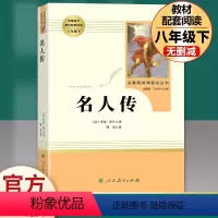 [人教社]名人传 [正版]完整版钢铁是怎样炼成的傅雷家书初中原著人民教育出版社人教版初二八年级下册必读课外书全套语文必读