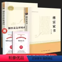 [人教社]傅雷家书+钢铁是怎样炼成的 赠2本练习册 [正版]完整版钢铁是怎样炼成的傅雷家书初中原著人民教育出版社人教版初